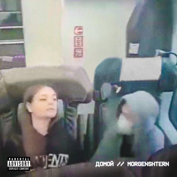 MORGENSHTERN — Домой
